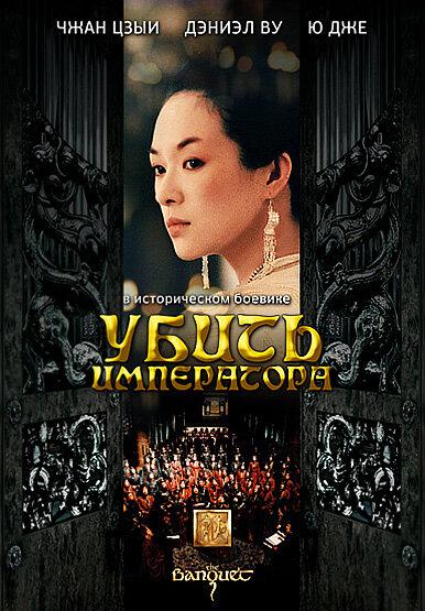 Убить императора 2006 Смотреть Онлайн Бесплатно в Хорошем Качестве