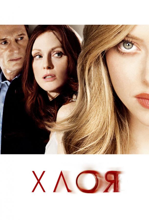 Фильм Хлоя 2009 смотреть онлайн с Лиамом Нисоном и Джулианой Мур