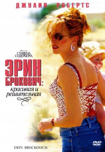 Фильм Эрин Брокович (2000) смотреть онлайн