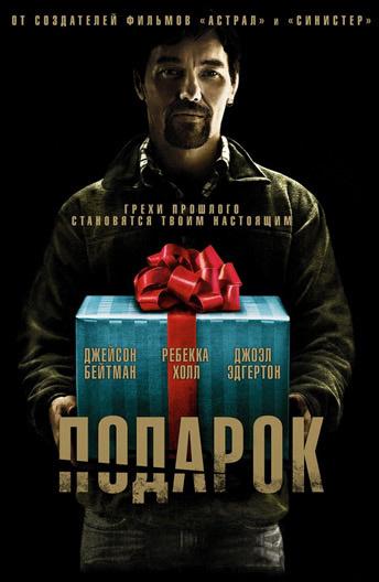 Фильм Подарок (2015) смотреть онлайн