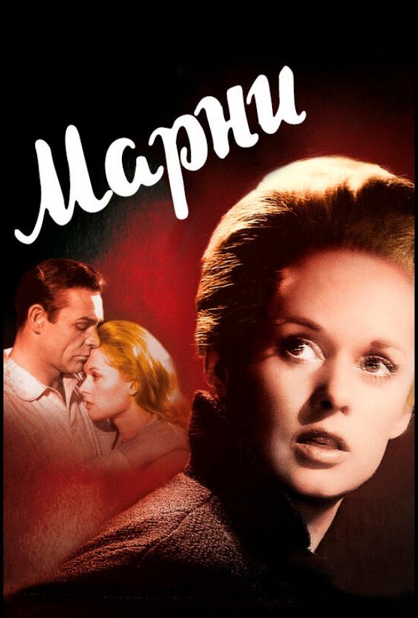 Марни 1964 Смотреть Онлайн Бесплатно в Хорошем Качестве